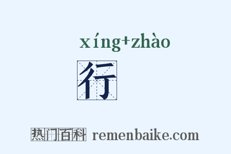 行旐是什么意思的图片